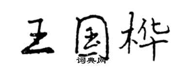 曾慶福王國樺行書個性簽名怎么寫