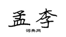 袁強孟李楷書個性簽名怎么寫