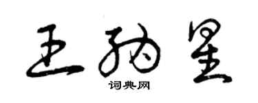 曾慶福王納星草書個性簽名怎么寫