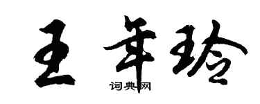 胡問遂王年玲行書個性簽名怎么寫