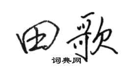 駱恆光田歌行書個性簽名怎么寫