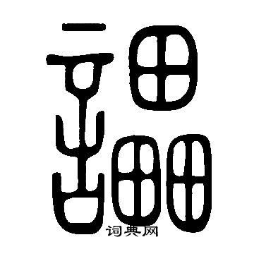 寬篆書書法_寬字書法_篆書字典