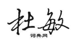 駱恆光杜敏行書個性簽名怎么寫