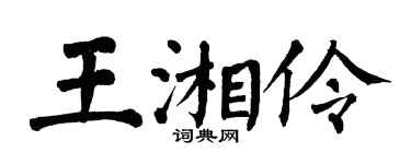翁闓運王湘伶楷書個性簽名怎么寫
