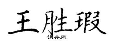 丁謙王勝瑕楷書個性簽名怎么寫