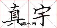 駱恆光真宇楷書怎么寫