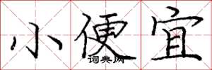 龐中華小便宜楷書怎么寫
