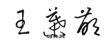 駱恆光王葉萌草書個性簽名怎么寫