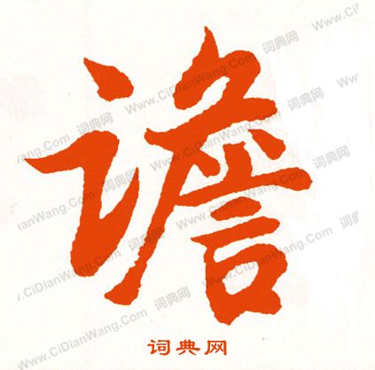 黃賓虹草書書法作品欣賞_黃賓虹草書字帖_書法字典