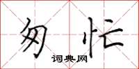 田英章匆忙楷書怎么寫