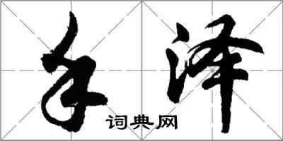 胡問遂手澤行書怎么寫