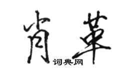 駱恆光肖革行書個性簽名怎么寫