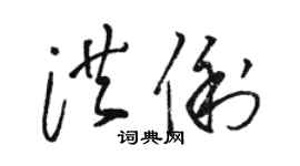 駱恆光洪俐草書個性簽名怎么寫