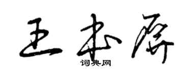 曾慶福王本屏草書個性簽名怎么寫