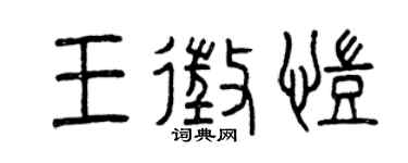 曾慶福王征凱篆書個性簽名怎么寫