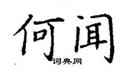 丁謙何聞楷書個性簽名怎么寫