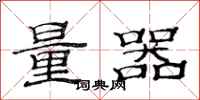 范連陞量器隸書怎么寫