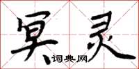周炳元冥靈楷書怎么寫