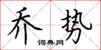 荊霄鵬喬勢楷書怎么寫