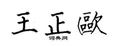 何伯昌王正歐楷書個性簽名怎么寫