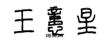 曾慶福王憶星篆書個性簽名怎么寫