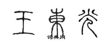 陳聲遠王東光篆書個性簽名怎么寫