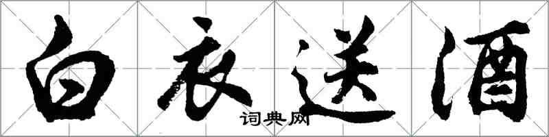 胡問遂白衣送酒行書怎么寫