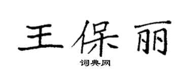 袁強王保麗楷書個性簽名怎么寫