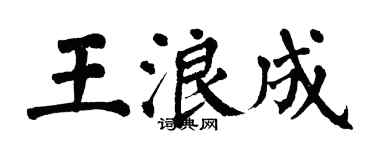 翁闓運王浪成楷書個性簽名怎么寫