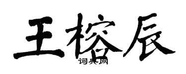 翁闓運王榕辰楷書個性簽名怎么寫