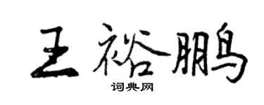 曾慶福王裕鵬行書個性簽名怎么寫