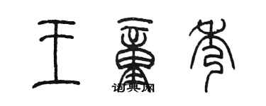 陳墨王童秀篆書個性簽名怎么寫