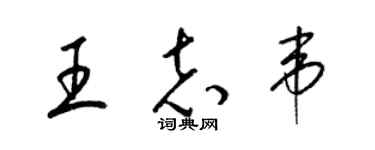 梁錦英王志韋草書個性簽名怎么寫