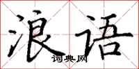 丁謙浪語楷書怎么寫
