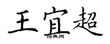 丁謙王宜超楷書個性簽名怎么寫