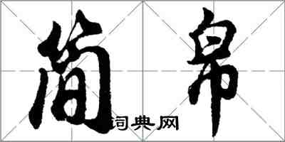 胡問遂簡帛行書怎么寫