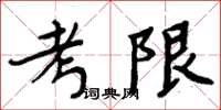 周炳元考限楷書怎么寫