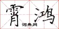 侯登峰霄鴻楷書怎么寫