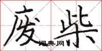 駱恆光廢柴楷書怎么寫