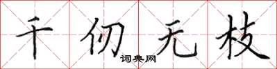 田英章千仞無枝楷書怎么寫