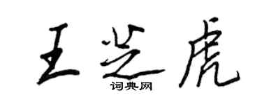 王正良王芝虎行書個性簽名怎么寫