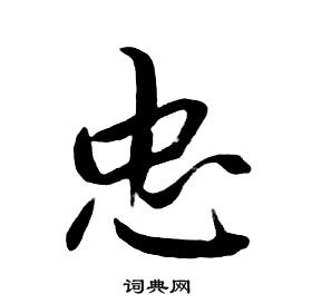 朱耷千字文中忠的寫法