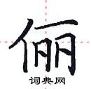 田英章寫的硬筆楷書儷