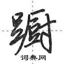 田英章寫的硬筆行書躕