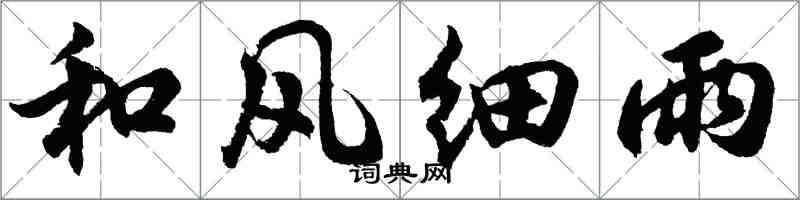 胡問遂和風細雨行書怎么寫