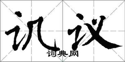 翁闓運譏議楷書怎么寫