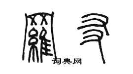 陳墨羅友篆書個性簽名怎么寫