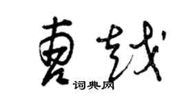 曾慶福曹越草書個性簽名怎么寫