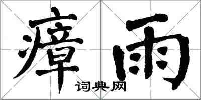 翁闓運瘴雨楷書怎么寫