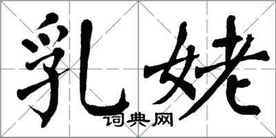 翁闓運乳姥楷書怎么寫